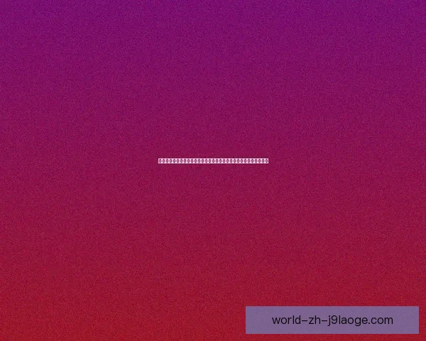 世界杯洛杉矶赛区门票价格正式公布球迷观赛成本与抢票时间全面揭晓