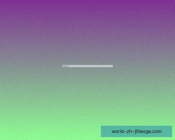 2026世界杯官方宣布携手知名音频平台推出世界杯特刊开启全新听觉体验 2026世界杯官方宣布携手知名音频平台推出世界杯特刊开启全新听觉体验