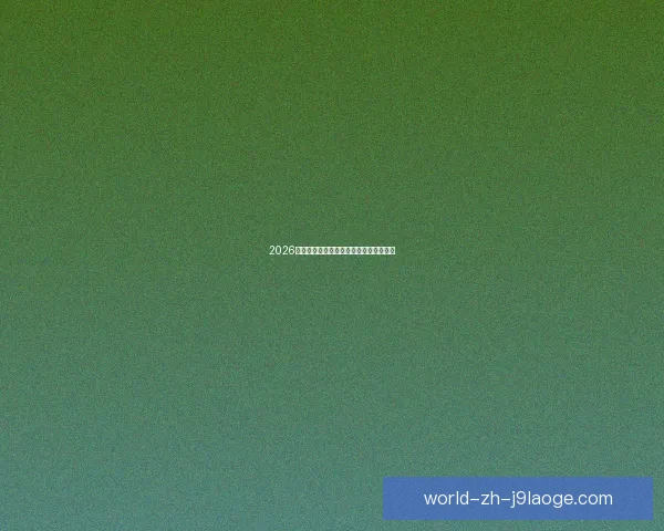 2026世界杯北美观赛指南球迷防寒防暑全攻略 2026世界杯北美观赛指南球迷防寒防暑全攻略