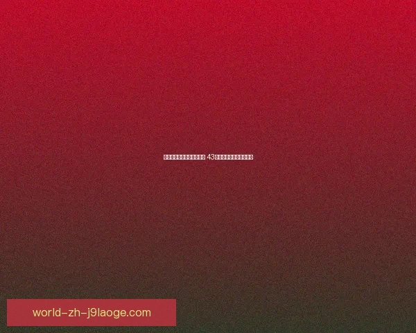 中国足协重磅反腐扫黑行动 43名足球从业人员终身禁足 中国足协重磅反腐扫黑行动 43名足球从业人员终身禁足