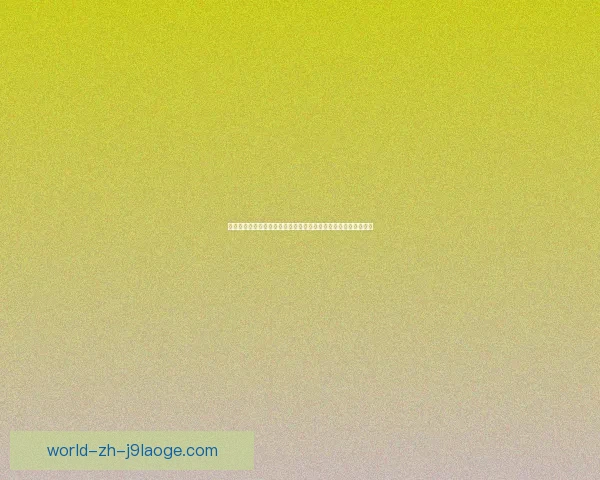 从世界杯强队慢热现象透视赛制压力与备战策略影响研究综合分析 从世界杯强队慢热现象透视赛制压力与备战策略影响研究综合分析