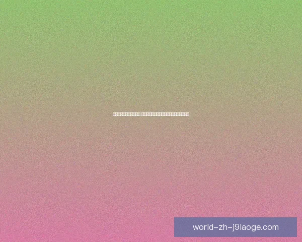 欧联杯究竟是怎样的比赛 欧洲俱乐部第二级别赛事全解析规则与历史