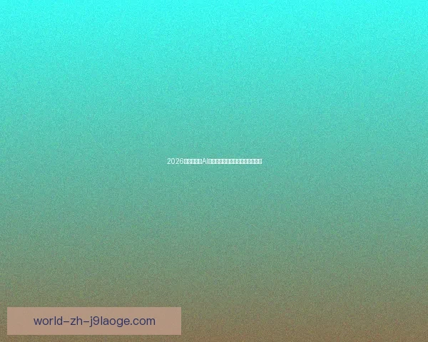 2026世界杯推出AI智能停车系统为观众提供精准指引 2026世界杯推出AI智能停车系统为观众提供精准指引
