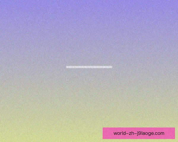 今夜西甲战局悬念核心球员状态左右比赛走势胜负走向定乾坤两极之战