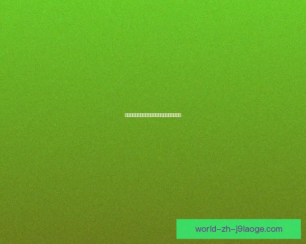 亚特兰大终结药厂欧联杯不败神话夺冠历史性时刻